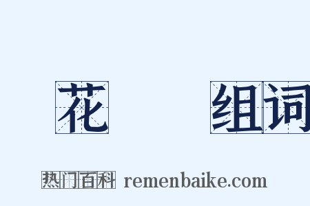 紅花綠葉组词是什么意思的图片